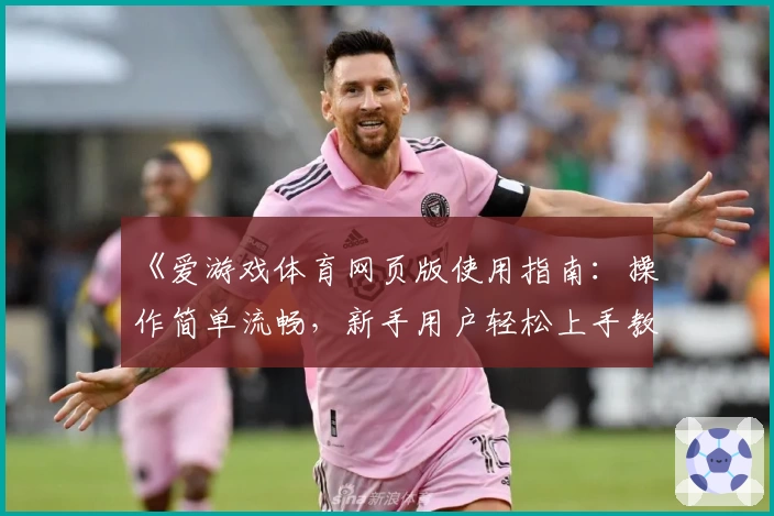《爱游戏体育网页版使用指南：操作简单流畅，新手用户轻松上手教程详解》