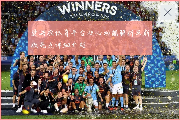 爱游戏体育平台核心功能解析及新版亮点详细介绍