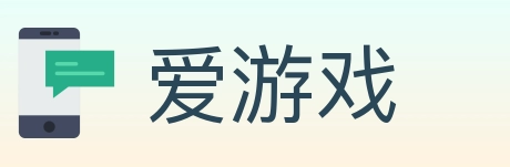 爱游戏